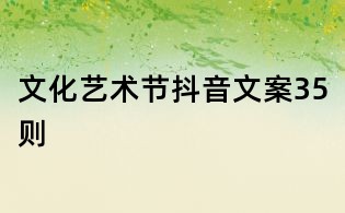文化藝術(shù)節(jié)抖音文案35則