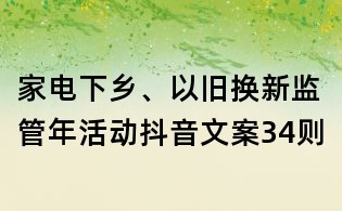 家電下鄉(xiāng)、以舊換新監(jiān)管年活動抖音文案34則