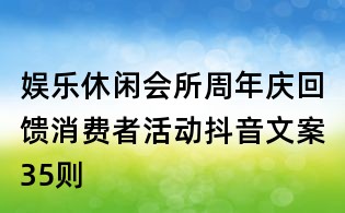 娛樂休閑會(huì)所周年慶回饋消費(fèi)者活動(dòng)抖音文案35則