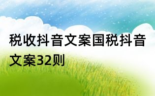 稅收抖音文案:國稅抖音文案32則