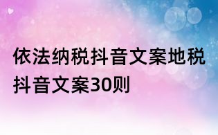 依法納稅抖音文案:地稅抖音文案30則
