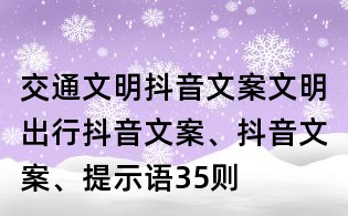 交通文明抖音文案：文明出行抖音文案、抖音文案、提示語35則