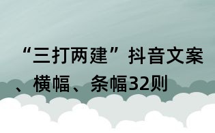 “三打兩建”抖音文案、橫幅、條幅32則