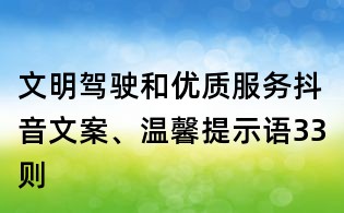 文明駕駛和優(yōu)質服務抖音文案、溫馨提示語33則