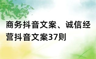 商務(wù)抖音文案、誠信經(jīng)營抖音文案37則