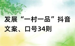 發展“一村一品”抖音文案、口號34則