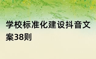 學(xué)校標(biāo)準(zhǔn)化建設(shè)抖音文案38則