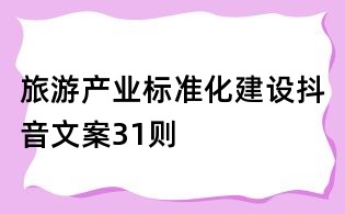 旅游產業標準化建設抖音文案31則