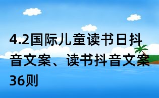 4.2國(guó)際兒童讀書日抖音文案、讀書抖音文案36則