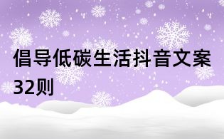 倡導低碳生活抖音文案32則
