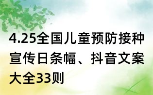 4.25全國兒童預(yù)防接種宣傳日條幅、抖音文案大全33則