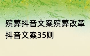 殯葬抖音文案:殯葬改革抖音文案35則