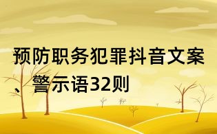 預(yù)防職務(wù)犯罪抖音文案、警示語32則