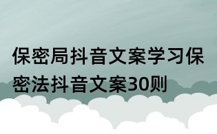 保密局抖音文案:學習保密法抖音文案30則