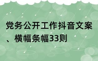黨務(wù)公開(kāi)工作抖音文案、橫幅條幅33則