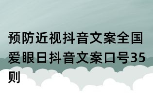 預(yù)防近視抖音文案:全國愛眼日抖音文案口號35則