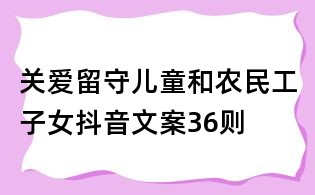 關愛留守兒童和農民工子女抖音文案36則