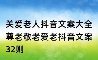 關愛老人抖音文案大全:尊老敬老愛老抖音文案32則