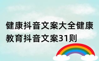 健康抖音文案大全:健康教育抖音文案31則