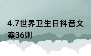 4.7世界衛生日抖音文案36則