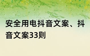 安全用電抖音文案、抖音文案33則