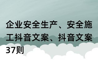 企業安全生產、安全施工抖音文案、抖音文案37則