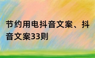 節(jié)約用電抖音文案、抖音文案33則