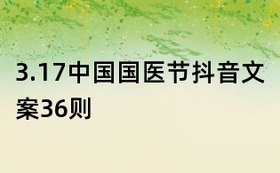 3.17中國國醫節抖音文案36則