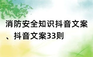 消防安全知識抖音文案、抖音文案33則
