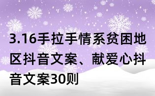 3.16手拉手情系貧困地區抖音文案、獻愛心抖音文案30則