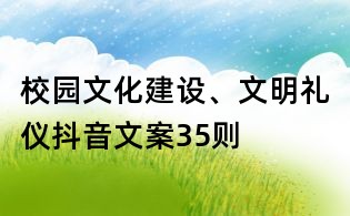 校園文化建設、文明禮儀抖音文案35則