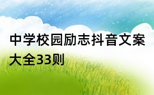 中學(xué)校園勵(lì)志抖音文案大全33則
