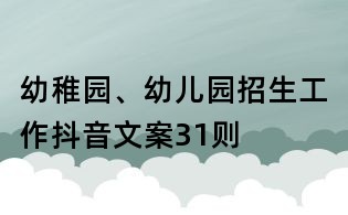 幼稚園、幼兒園招生工作抖音文案31則