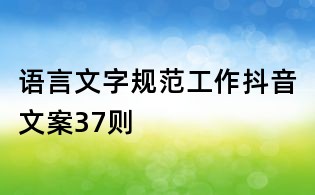 語言文字規范工作抖音文案37則