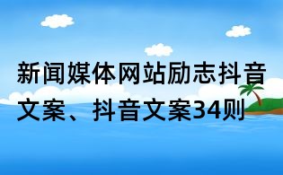 新聞媒體網(wǎng)站勵志抖音文案、抖音文案34則