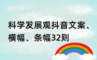 科學發展觀抖音文案、橫幅、條幅32則
