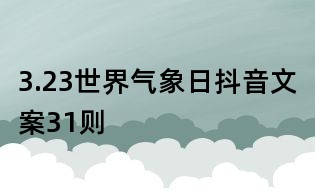 3.23世界氣象日抖音文案31則