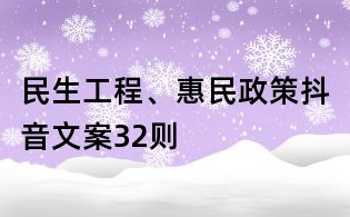 民生工程、惠民政策抖音文案32則