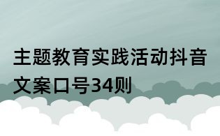 主題教育實踐活動抖音文案口號34則