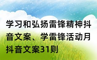 學(xué)習(xí)和弘揚(yáng)雷鋒精神抖音文案、學(xué)雷鋒活動月抖音文案31則