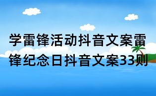 學(xué)雷鋒活動抖音文案:雷鋒紀(jì)念日抖音文案33則