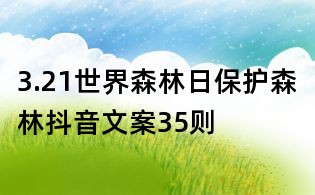 3.21世界森林日保護森林抖音文案35則