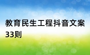 教育民生工程抖音文案33則