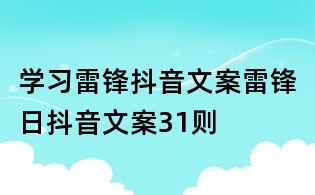 學(xué)習(xí)雷鋒抖音文案:雷鋒日抖音文案31則
