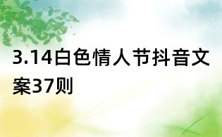 3.14白色情人節(jié)抖音文案37則