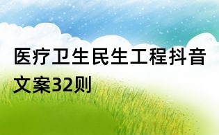 醫療衛生民生工程抖音文案32則