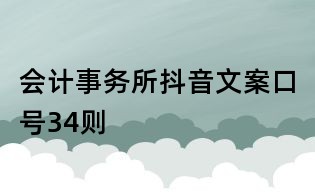 會計事務所抖音文案口號34則