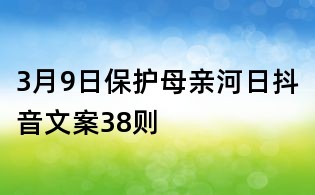 3月9日保護母親河日抖音文案38則