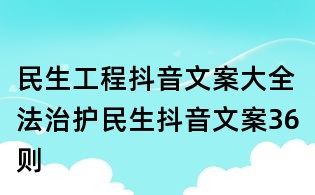 民生工程抖音文案大全:法治護民生抖音文案36則