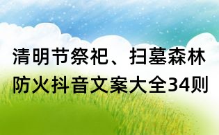 清明節祭祀、掃墓森林防火抖音文案大全34則